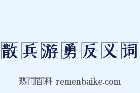 散兵游勇反义词是什么意思的图片